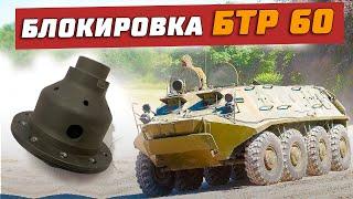 Блокировки БТР 60 на УАЗ