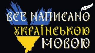 ДАВНЄ ПОХОДЖЕННЯ УКРАЇНСЬКОЇ МОВИ ТА ПИСЕМНОСТІ