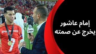 إمام عاشور لاعب الأهلي يفتح النار على الهواء ويوجه رسالة لأحد لاعبي الزمالك بعد الفوز بكأس السوبر