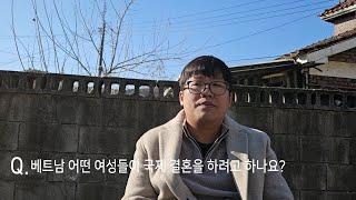 [국제결혼] 한국인과 결혼(국제결혼)하는 베트남신부의 종류