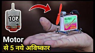 5 New Invention || New Ideas || New Projects || 10 ₹ की Motor से करे 5 नये अविष्कार