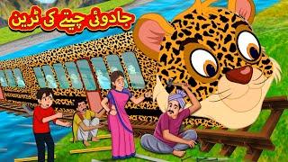 جادوئی چیتے کی ٹرین | Urdu Story | Stories in Urdu | Urdu Fairy Tales | Urdu Kahaniya