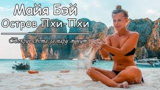 Лучший пляж Таиланда - Майя Бэй HD