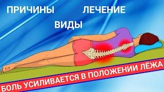 ПОЧЕМУ У МЕНЯ БОЛИТ В ПОЛОЖЕНИИ ЛЁЖА?
