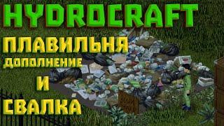 Project Zomboid Hydrocraft #8 Для чего нужна плавильня и свалка