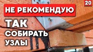 Собираем каркас дома | Как собирать узел дома в каркаснике?