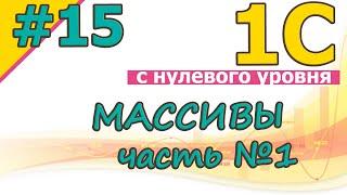 #15 Массивы. Часть №1 | 1С с нуля для начинающих  | для новичков | с нуля | #1С