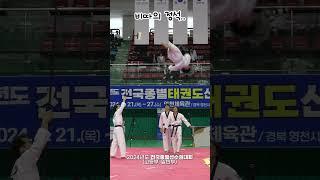 비따의 정석..⁎⁺  #tkd #대한태권도협회 #taekwondo