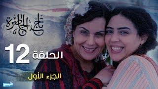 Tej El Hadhra Episode 12 Partie 01