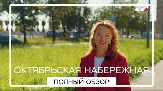 ЖК «Октябрьская набережная» от ЛСР. Большой обзор.