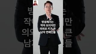 방송에서는 작아 보이지만 의외로 키가 큰 남자 연예인들