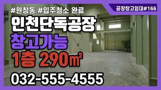 인천공장임대 단독 원창동 공장 창고 입주청소 완료 탕비실 샤워실 완비 1층 290㎡ 2층 82㎡ 사무실 166번