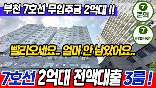 [부천신축아파트](no.636)부천 7호선라인 2억대 무입주 3룸 귀하고 귀합니다얼마 안 남았어요 빨리 오세요 !! 채광맛집 막힘없는 뷰 + 주차130% [춘의역신축아파트]