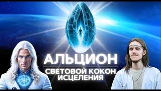 АЛЬЦИОН | КОКОН КВАНТОВОГО ВИБРАЦИОННОГО ИСЦЕЛЕНИЯ | 