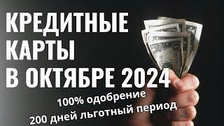 КРЕДИТНЫЕ КАРТЫ в Октябре 2024 - лучшие на данный момент!