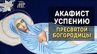 Акафист Успению Пресвятой Богородицы - Хор Киево-Печерской Лавры