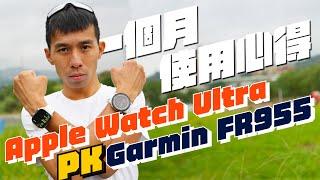 一個月測試心得⌚！Apple Watch Ultra !!PK對決!! Garmin Forerunner 955 | 一路測試到北海道跑步富士山騎車還有三鐵，各項數據一一比對【哲睿Jerry】