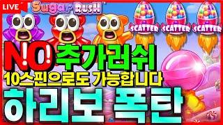 슬롯캡틴[슬롯어벤져스]슈가러쉬 Sugar Rush™젤리폭탄 보신적있나요?시원하네요! [프라그마틱][슬롯머신][온라인슬롯][슬롯생방송][슬롯실시간][슬롯잭팟]#꼴통슬롯#슬롯캡틴