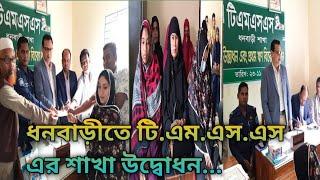 ধনবাড়ীতে টি,এম,এস,এস, এর শাখা উদ্বোধন