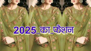 2025 का नया fashion | Trendy suit | 2025 ka Fashion | Trending Suit | Suit ke Dezain #fashion