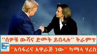 ''ሰዎቹ ውሻና ድመት ይበላሉ'' ትራምፕ ፤ ''አሳፋሪና አዋራጅ ነው'' ካማላ ሃሪስ|ETHIO FORUM