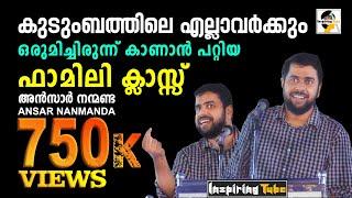 കുടുംബത്തിനോടൊപ്പം കാണാന്‍ പറ്റിയ Ansar Nanmanda യുടെ ഒരു ഫാമിലി ക്ലാസ്സ് @InspiringTube