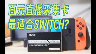 MS2131采集卡-最适合SWITCH的录制直播HDMI采集卡？