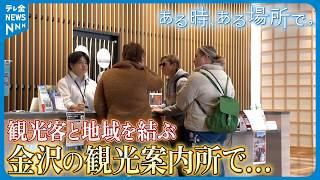 【特集】「ある時、ある場所で。」 旅行客の強い味方 金沢の観光案内所　一期一会のもてなしで