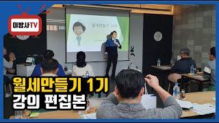 [부동산실전투자강의] 이방사 똘똘이대표님 월세만들기1기 편집본 입니다.