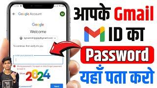 Gmail ka password kaise dekhe | Gmail ka password kaise pata kare | Know Gmail Password