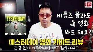 예스터데이 가이드 리뷰 Yesterday Movie Review 음악영화 비틀즈 TheBeatles Beatlesmovie