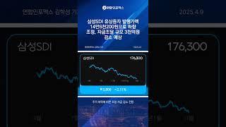 삼성SDI 유상증자, 왜 14%나 낮췄을까?