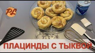 Плацинды с тыквой в духовке из вытяжного теста. Kuchen mit Kürbis im Ofen aus dem Auspuffteig.