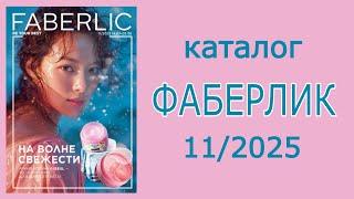 Каталог FABERLIC 11/2025