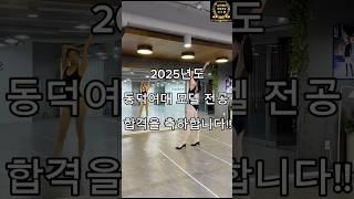 2025년도 동덕여대 모델전공 합격! #동덕여대 #모델전공 #식스앤식스티플러스 #모델입시 #모델과입시 #입시학원