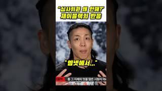 스우파3 심사논란에 제이블랙 반응 #월드오브스우파