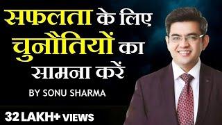 चुनौतियों का सामना करें | Success Tips Through  Sonu Sharma | for association  Cont : 7678481813