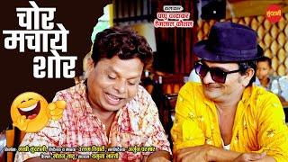 Chor Machaye Shor - चोर मचाये शोर - Pappu Chandrakar - Hemlal Kaushal - Sundrani Comedy