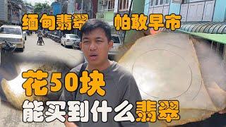 花50块在缅甸翡翠早市，能买到什么？|翡翠||翡翠原石|赌石|帕敢翡翠矿区|jade|玻璃种翡翠|帝王绿翡翠|