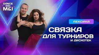 Связка для турниров АСХ и хастл дискотек.