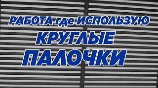 Работа где использую круглые палочки