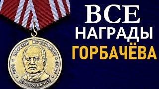 Что просил Горбачёв у Ельцина в качестве "отступных" ?