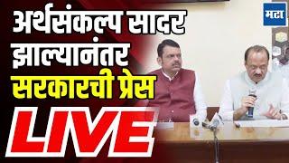 Maharashtra Budget Session 2025 | अर्थसंकल्प सादर झाल्यानंतर सरकारची प्रेस LIVE