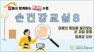 [남동구노인복지관] 집에서 만나는 온라인 강의 / 손건강관리 8강