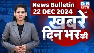 din bhar ki khabar | news of the day, hindi news india | Rahul Bharat jodo nyay yatra News | #dblive