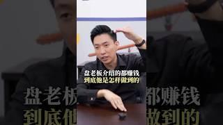 盘老板介绍的都赚钱到底他是怎样做到的