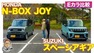 【Eカラ比較】 ホンダ N-BOX ジョイ vs スズキ スペーシアギア ｜内外装編 E-CarLife with 五味やすたか