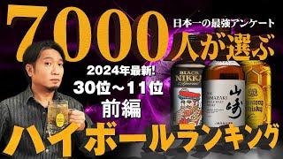 [ウイスキー] ハイボールが美味すぎるウイスキーランキング2024 前編 30位～11位 [アンケート企画]