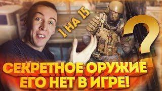 WARFACE.1 на 15 с СЕКРЕТНЫМ ОРУЖИЕМ - КОТОРОГО НЕТ В ИГРЕ!