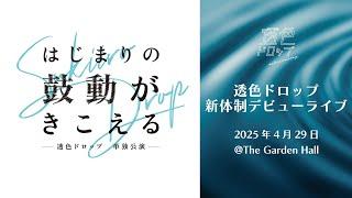 【ライブ映像】透色ドロップ単独公演『はじまりの鼓動が聞こえる』 #透色ドロップ #透色ってなにいろ？